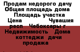 Продам недорого дачу › Общая площадь дома ­ 25 › Площадь участка ­ 3 › Цена ­ 300 000 - Чувашия респ., Чебоксары г. Недвижимость » Дома, коттеджи, дачи продажа   